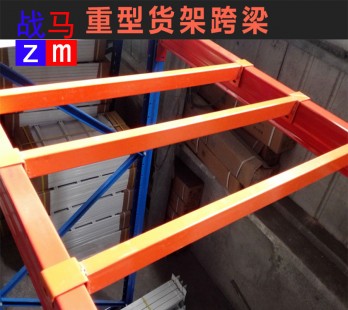 跨梁-重型層板貨架